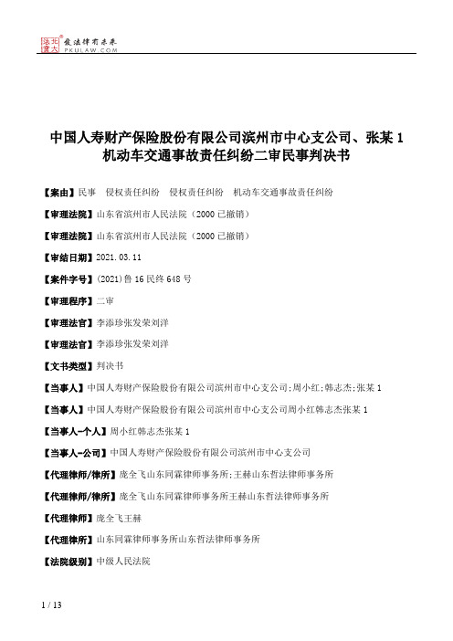 中国人寿财产保险股份有限公司滨州市中心支公司、张某1机动车交通事故责任纠纷二审民事判决书