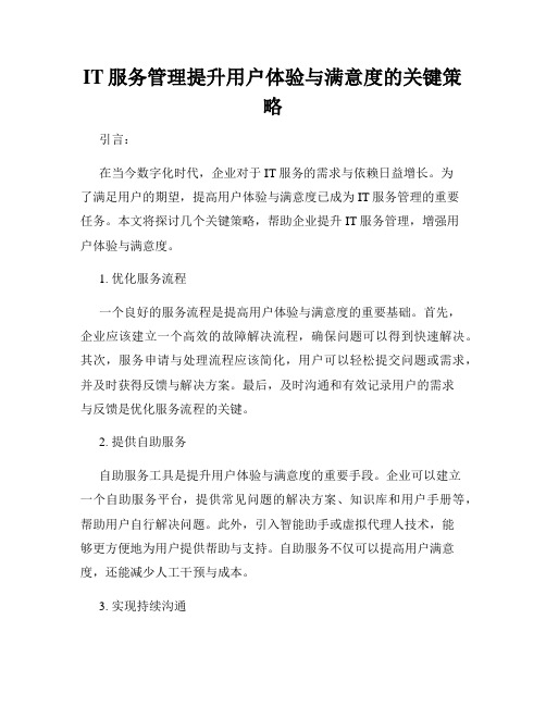 IT服务管理提升用户体验与满意度的关键策略