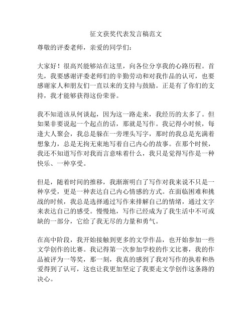 征文获奖代表发言稿范文