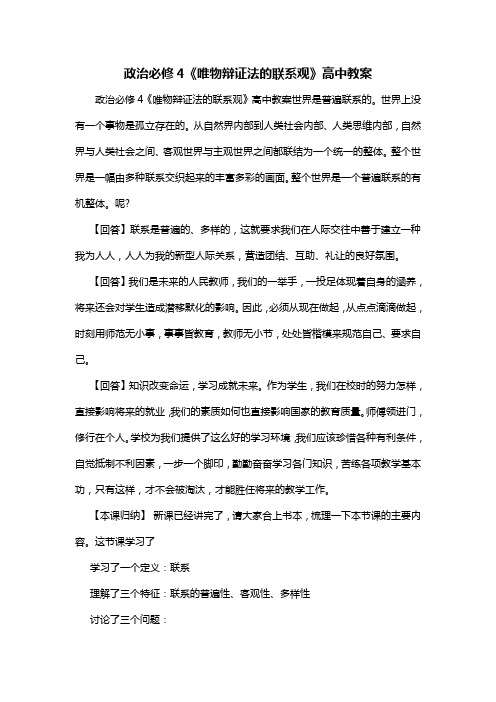 政治必修4《唯物辩证法的联系观》高中教案