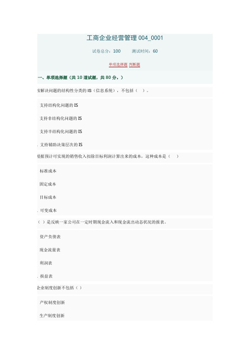 工商企业经营管理004  国开形考答案
