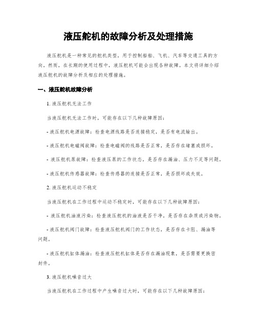 液压舵机的故障分析及处理措施