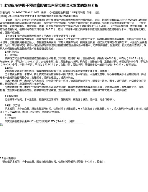 手术室优质护理干预对腹腔镜结直肠癌根治术效果的影响分析