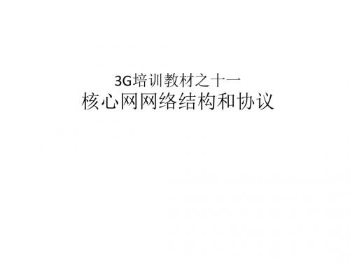 3G网络培训教材.