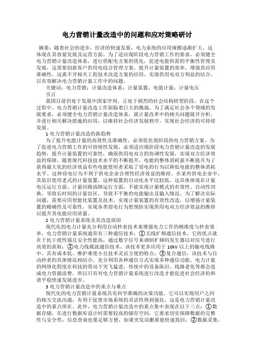 电力营销计量改造中的问题和应对策略研讨