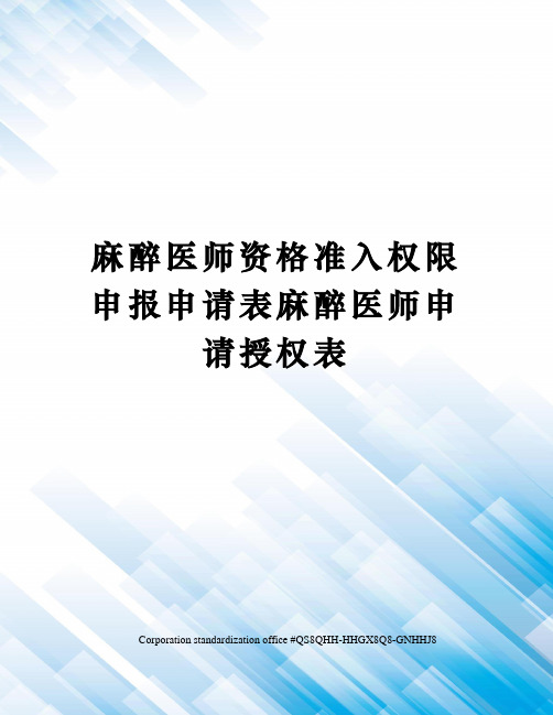 麻醉医师资格准入权限申报申请表麻醉医师申请授权表