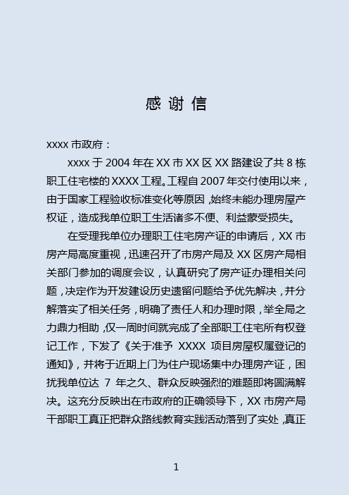 给XX市政府及XX房产局的感谢信