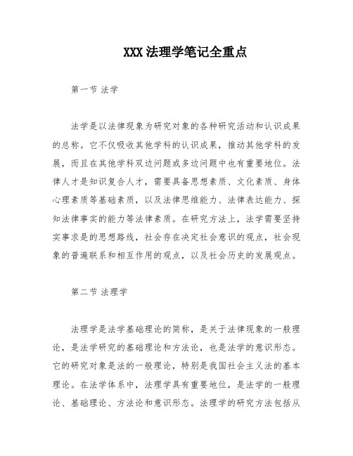 XXX法理学笔记全重点