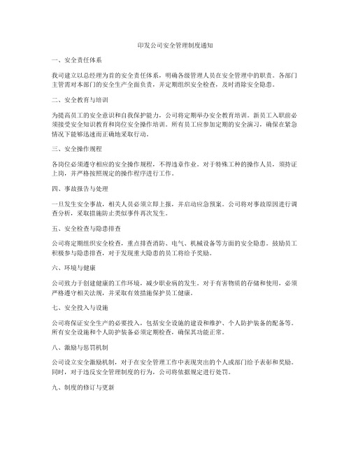 印发公司安全管理制度通知