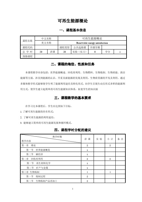 《可再生能源概论》教学大纲