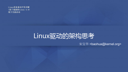 Linux驱动的架构 - 宋宝华