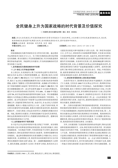 全民健身上升为国家战略的时代背景及价值探究