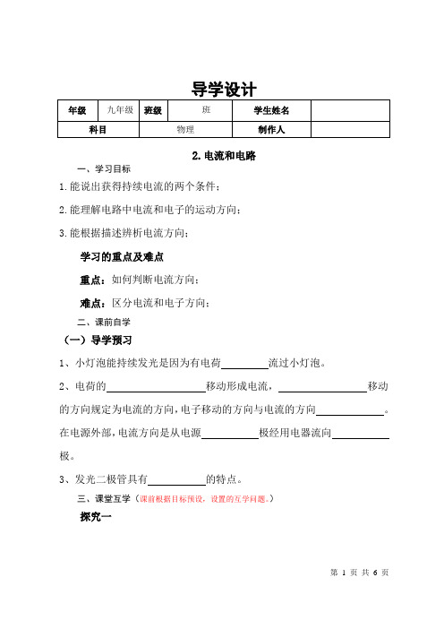 电流和电路教案( 九年级物理备课导学设计资料)