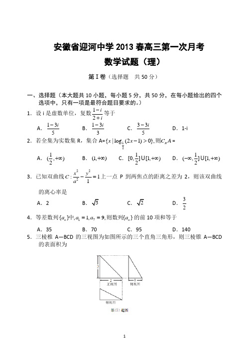 安徽省迎河中学2013春高三第一次月考数学(理)试题(word版)