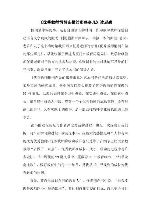 《优秀教师悄悄在做的那些事儿》读后感