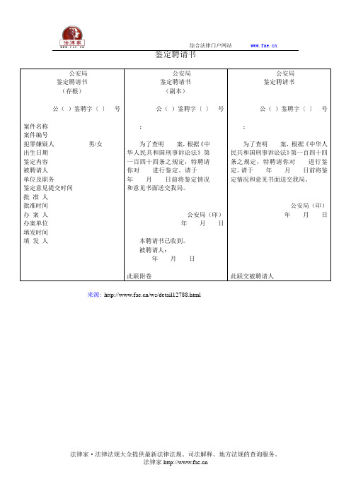 鉴定聘请书——(司法行政,公安侦查取证文书)