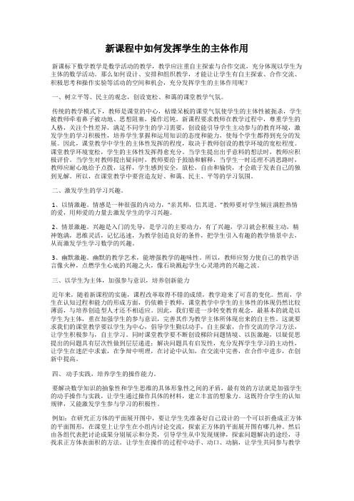 新课程中如何发挥学生的主体作用