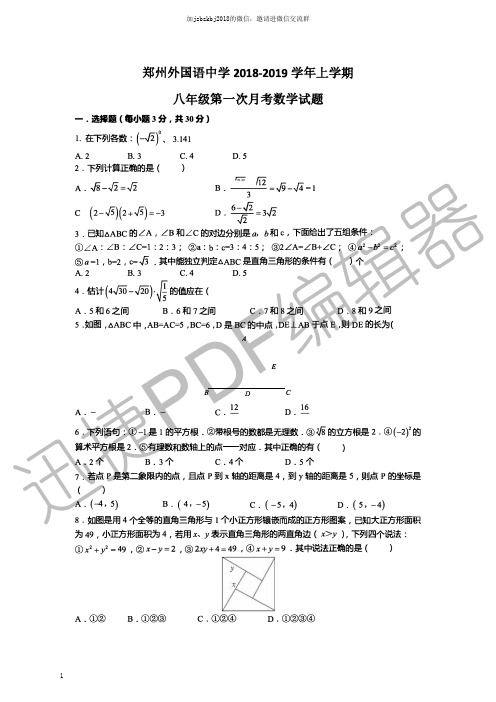 郑州外国语八年级第一次月考数学试卷