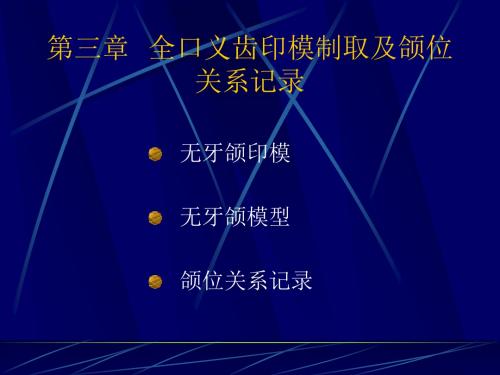 全口义齿印模制取及颌关系记录-无牙颈印模