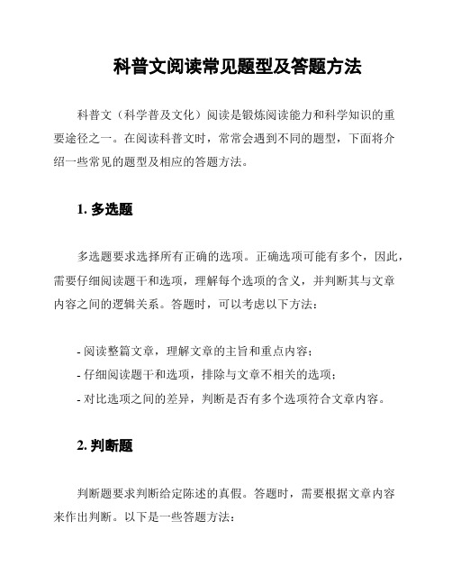 科普文阅读常见题型及答题方法