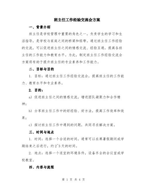 班主任工作经验交流会方案