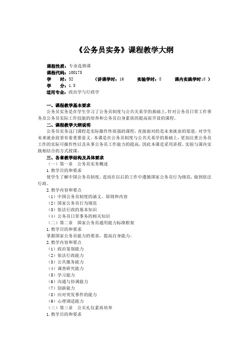 100175公务员实务教学大纲