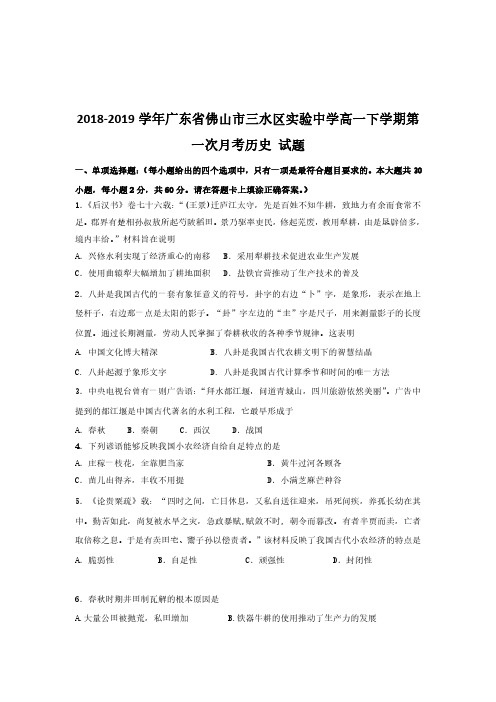 2018-2019学年广东省佛山市三水区实验中学高一下学期第一次月考历史 试题