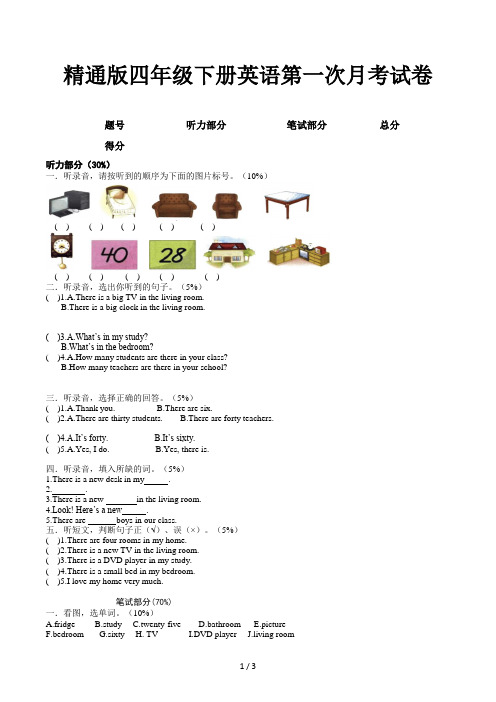 精通版四年级下册英语第一次月考试卷