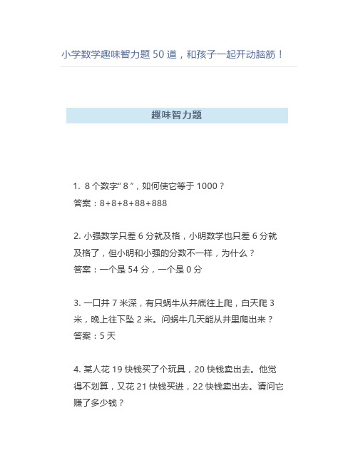 小学数学趣味智力题50道和孩子一起开动脑筋