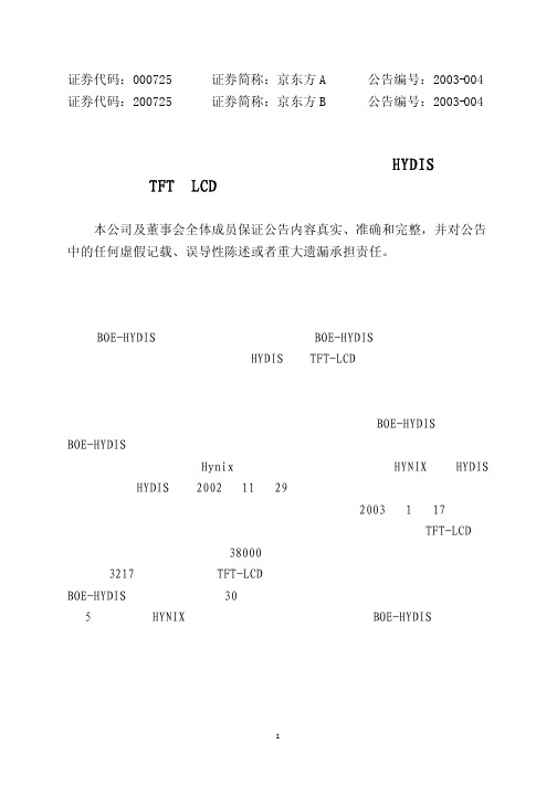 京东方收购HYDIS