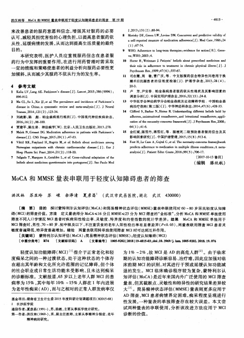 MoCA和MMSE量表串联用于轻度认知障碍患者的筛查