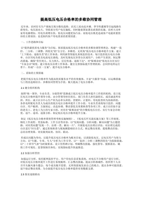 提高低压电压合格率的多维协同管理