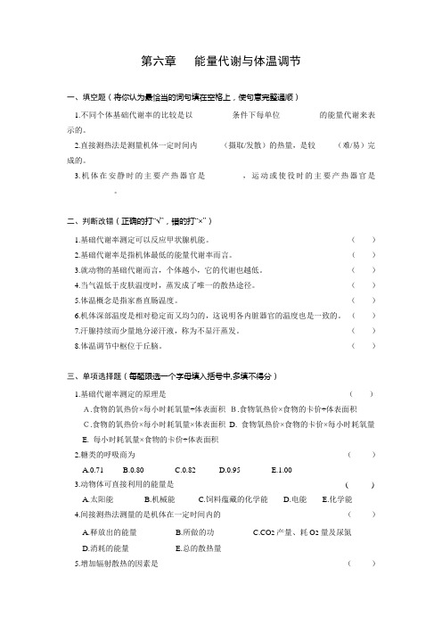 川农动物生理学习题：第六章   能量代谢与体温调节