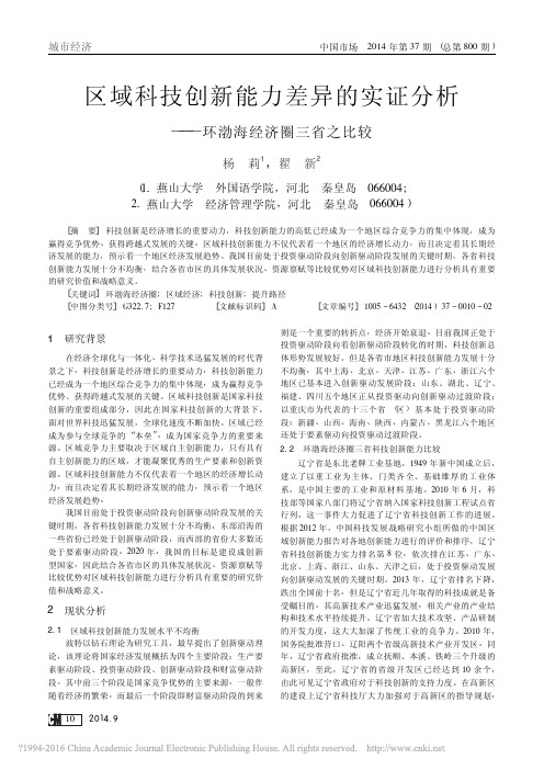 区域科技创新能力差异的实证分析_环渤海经济圈三省之比较_杨莉