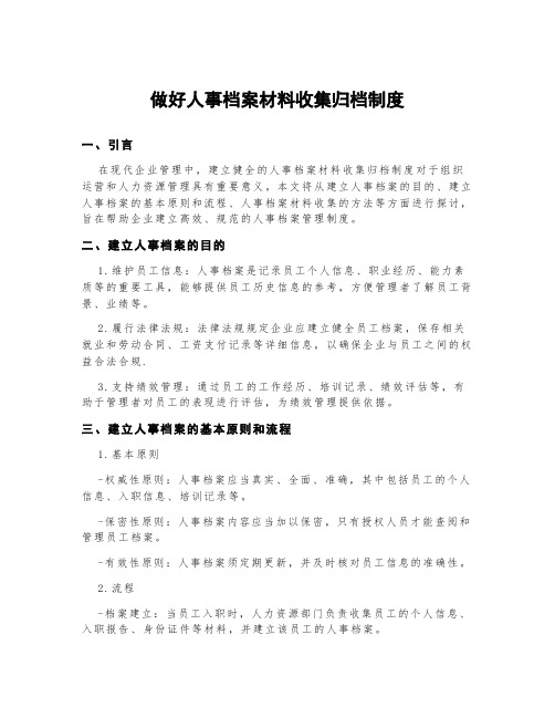 做好人事档案材料收集归档制度