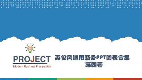 英伦风通用商务PPT图表合集第四套