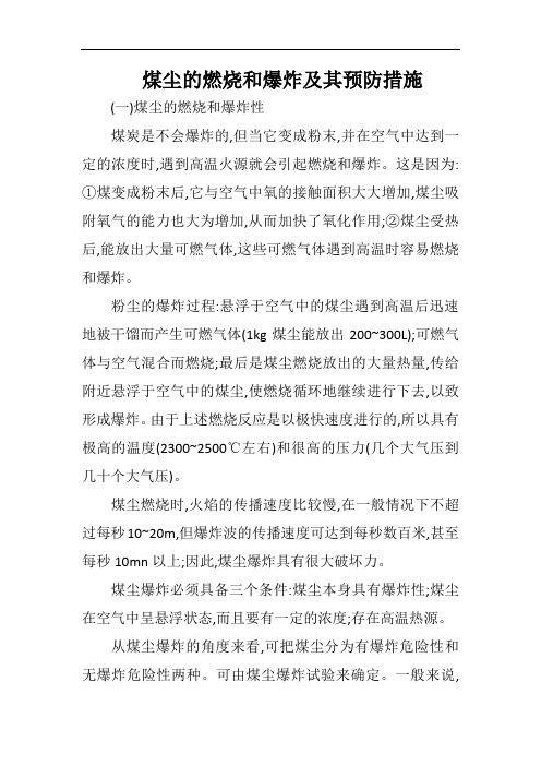 煤尘的燃烧和爆炸及其预防措施