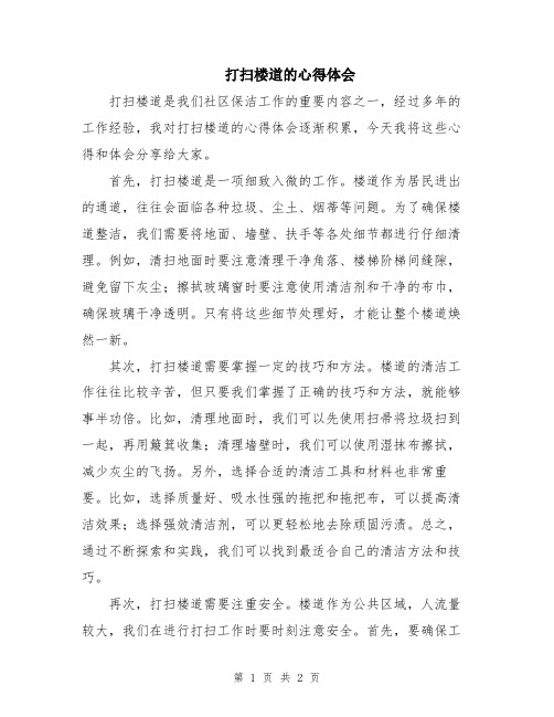 打扫楼道的心得体会
