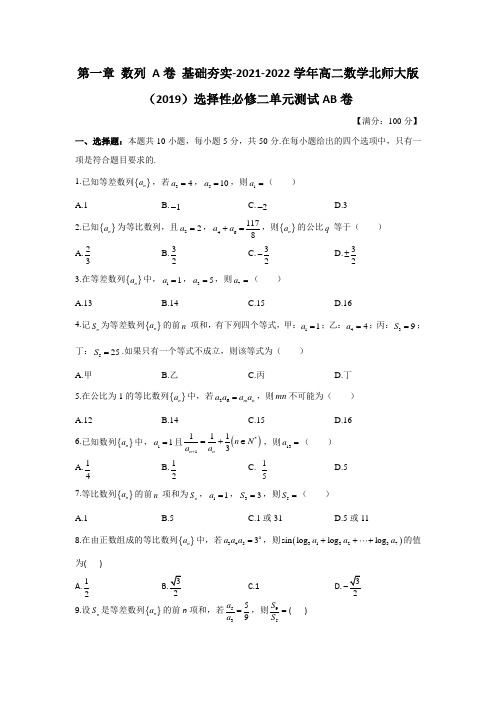 第一章数列A卷基础夯实-高二下学期数学北师大版选择性必修第二册单元测试AB卷