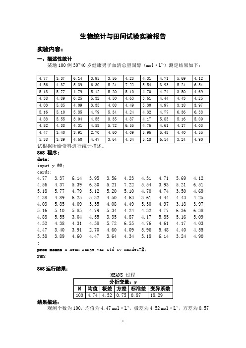 田间统计实验SAS作业