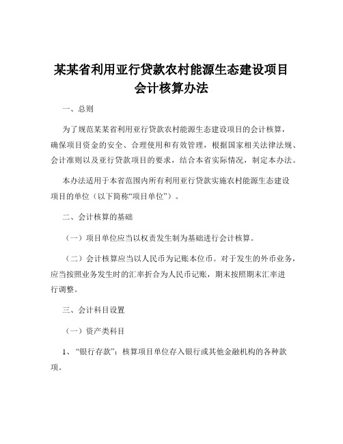 某某省利用亚行贷款农村能源生态建设项目会计核算办法