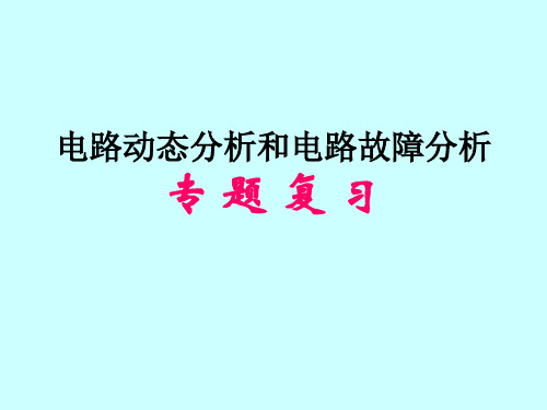 八年级科学电路故障分析与变化