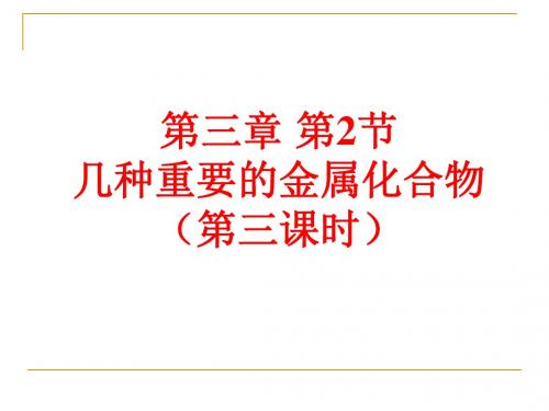 几种重要的金属化合物课件 教案(第三课时) 人教课标版