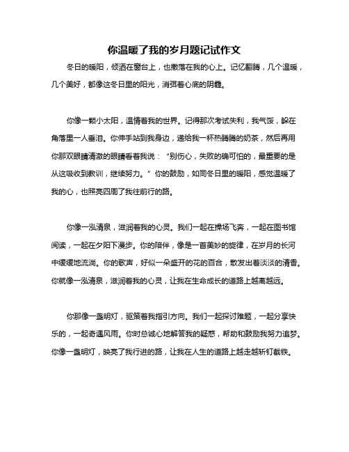 你温暖了我的岁月题记试作文