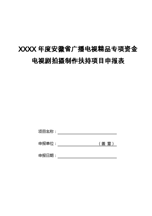 XXXX年度安徽省广播电视精品专项资金电视剧拍摄制作扶持项目申报表+