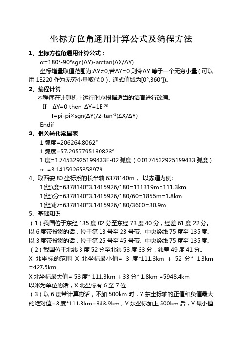 坐标方位角通用计算公式