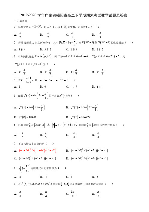 2019-2020学年广东省揭阳市高二下学期期末考试数学试题及答案