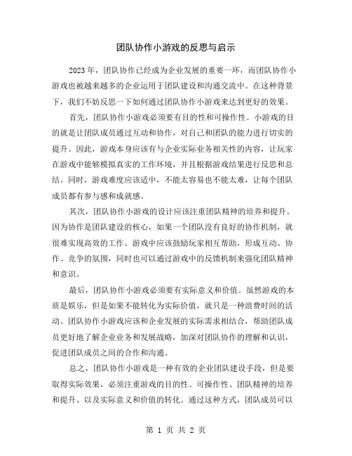 团队协作小游戏的反思与启示