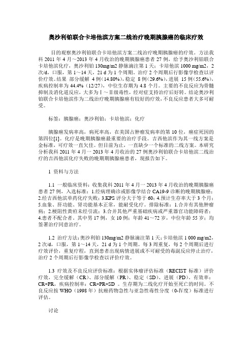 奥沙利铂联合卡培他滨方案二线治疗晚期胰腺癌的临床疗效