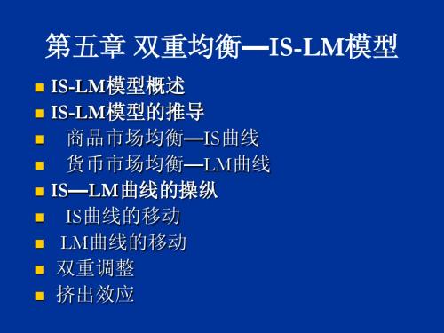 财政学第五章_双重均衡—IS-LM模型ppt